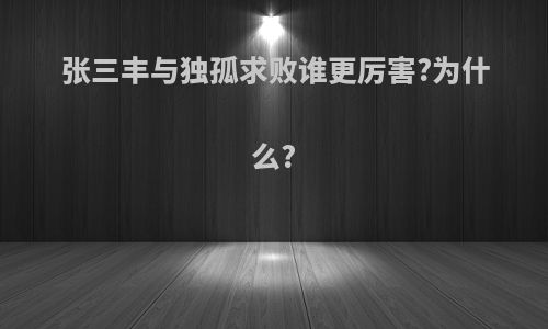 张三丰与独孤求败谁更厉害?为什么?