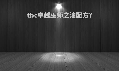 tbc卓越巫师之油配方?