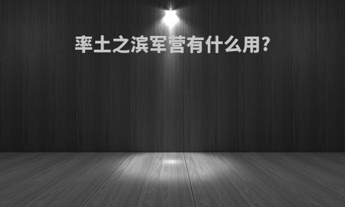 率土之滨军营有什么用?