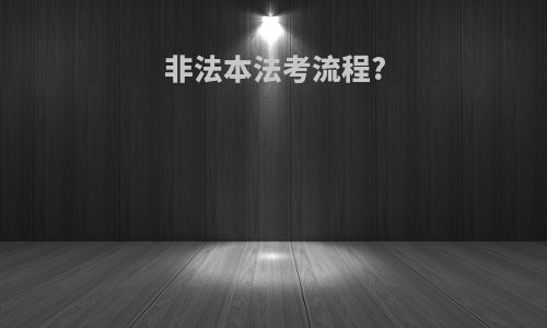 非法本法考流程?