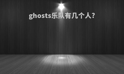 ghosts乐队有几个人?
