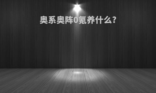 奥系奥阵0氪养什么?