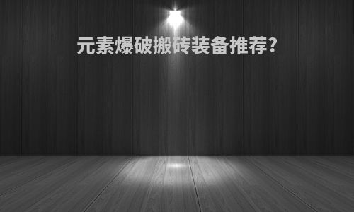元素爆破搬砖装备推荐?