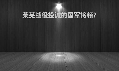 莱芜战役投诚的国军将领?