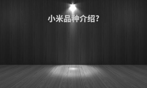 小米品种介绍?