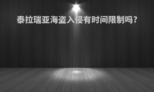 泰拉瑞亚海盗入侵有时间限制吗?