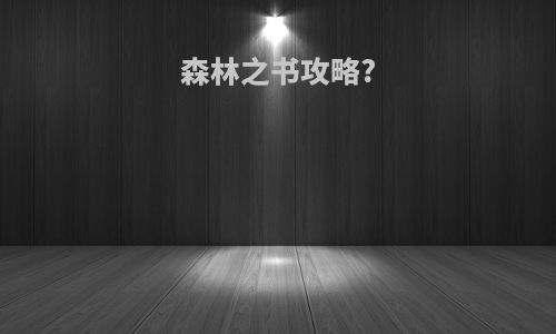 森林之书攻略?