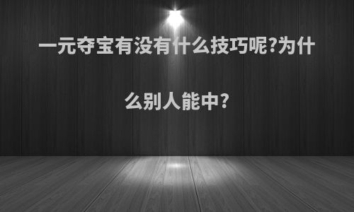 一元夺宝有没有什么技巧呢?为什么别人能中?
