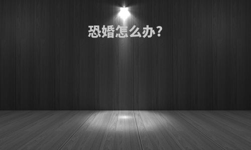 恐婚怎么办?