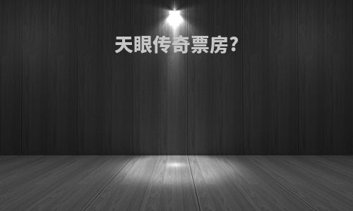 天眼传奇票房?