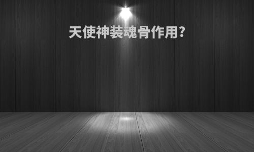 天使神装魂骨作用?