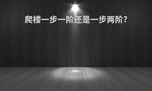 爬楼一步一阶还是一步两阶?