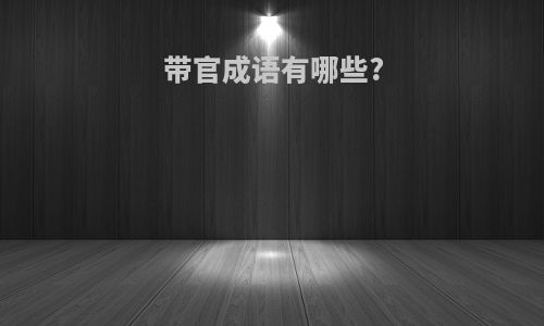 带官成语有哪些?