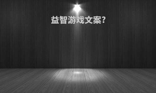 益智游戏文案?