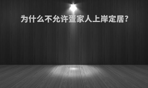 为什么不允许疍家人上岸定居?