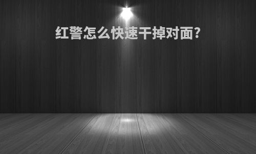 红警怎么快速干掉对面?