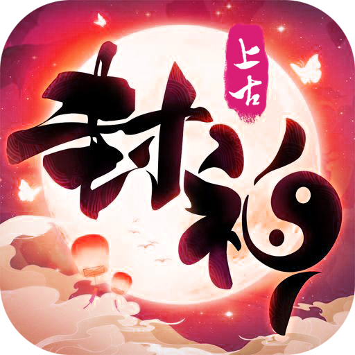 上古封神GM版