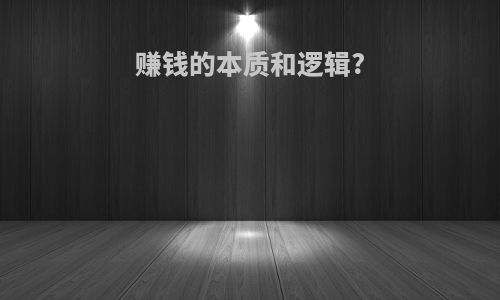 赚钱的本质和逻辑?