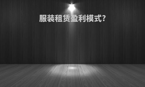 服装租赁盈利模式?