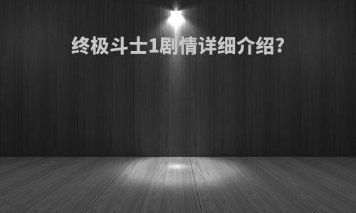 终极斗士1剧情详细介绍?