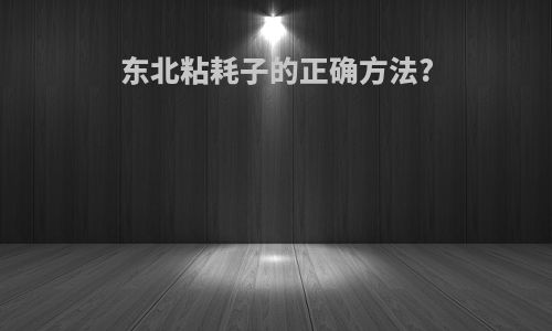 东北粘耗子的正确方法?