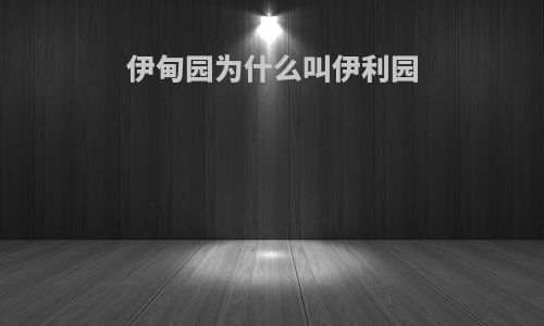 伊甸园为什么叫伊利园