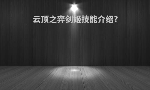 云顶之弈剑姬技能介绍?