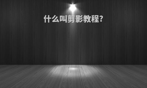 什么叫剪影教程?