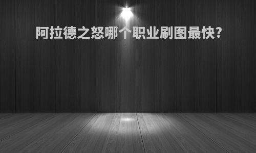 阿拉德之怒哪个职业刷图最快?