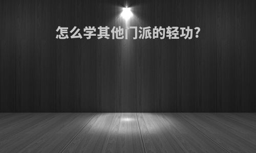 怎么学其他门派的轻功?