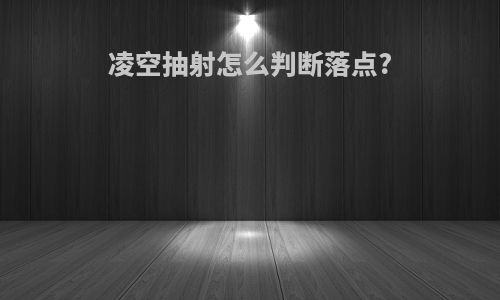 凌空抽射怎么判断落点?