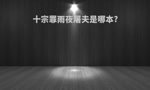 十宗罪雨夜屠夫是哪本?