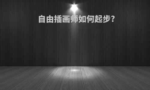 自由插画师如何起步?