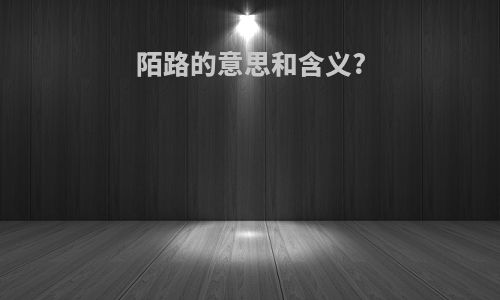 陌路的意思和含义?