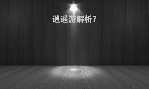 逍遥游解析?