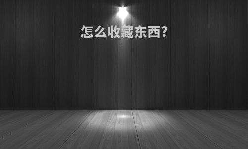 怎么收藏东西?