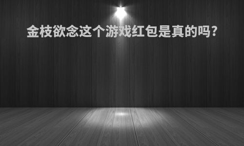 金枝欲念这个游戏红包是真的吗?
