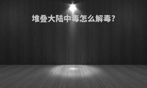 堆叠大陆中毒怎么解毒?
