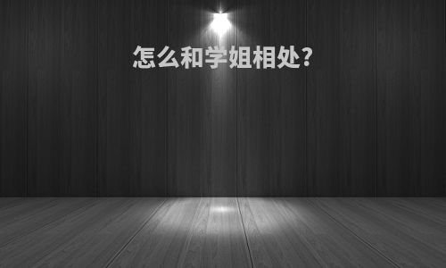 怎么和学姐相处?