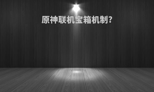 原神联机宝箱机制?