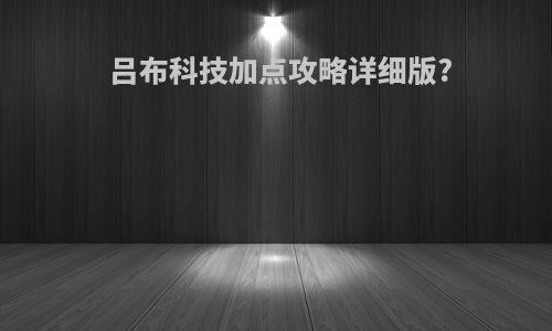 吕布科技加点攻略详细版?