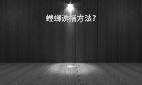 螳螂诱捕方法?