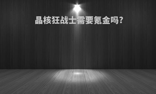 晶核狂战士需要氪金吗?