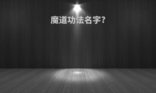 魔道功法名字?