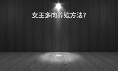 女王多肉养殖方法?