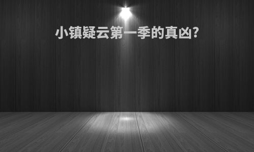 小镇疑云第一季的真凶?
