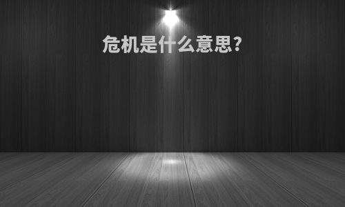 危机是什么意思?