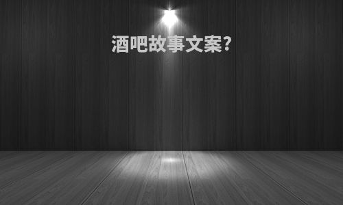 酒吧故事文案?