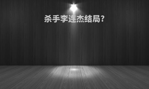 杀手李连杰结局?