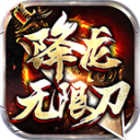 降龙传奇无限刀